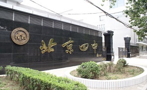 北京市第四中學(xué)