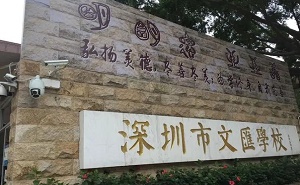 深圳市文匯中學