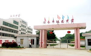 陽春市陂面中學(xué)