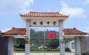 陽春市雙窖中學(xué)