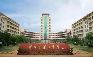 湛江市第二中學(xué)