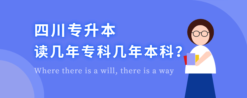 四川專升本讀幾年?？茙啄瓯究? width=