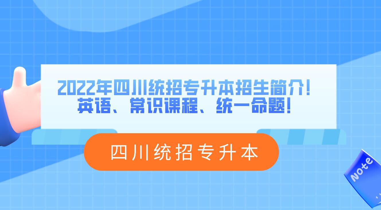 2023年四川統(tǒng)招專升本招生簡介！英語、常識課程、統(tǒng)一命題！