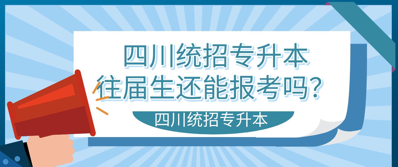 四川統(tǒng)招專升本往屆生還能報考嗎？