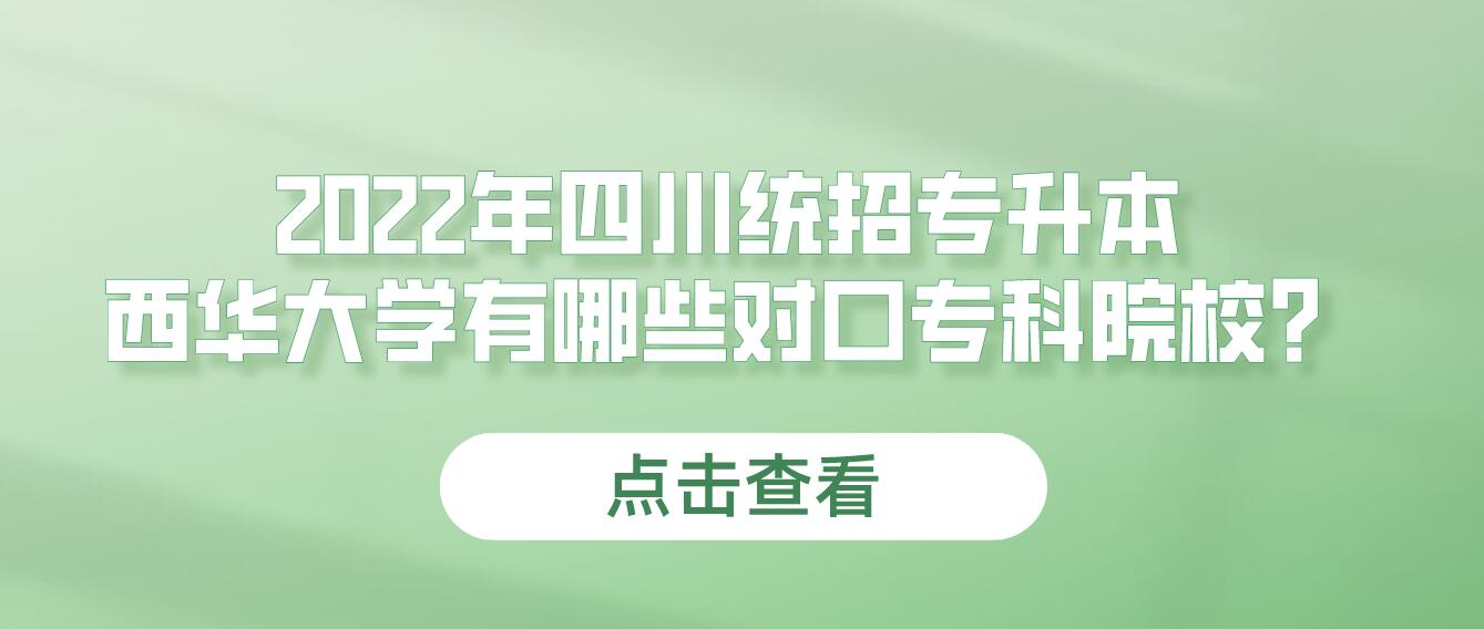 2023年四川統(tǒng)招專升本西華大學(xué)有哪些對(duì)口?？圃盒?？