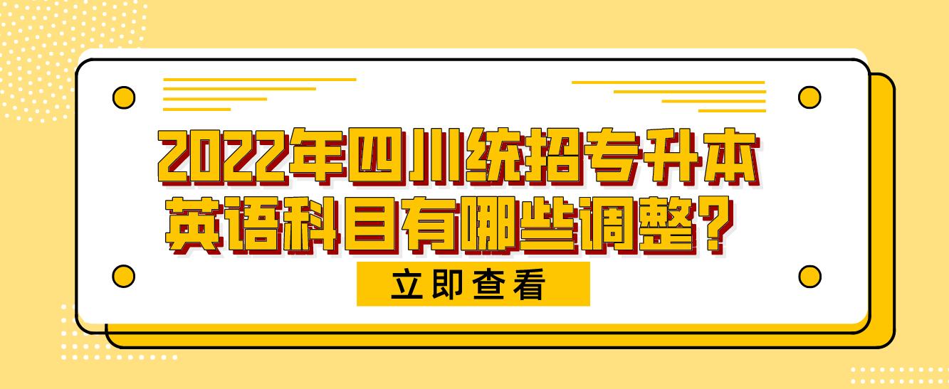 2023年四川統(tǒng)招專(zhuān)升本英語(yǔ)科目有哪些調(diào)整？