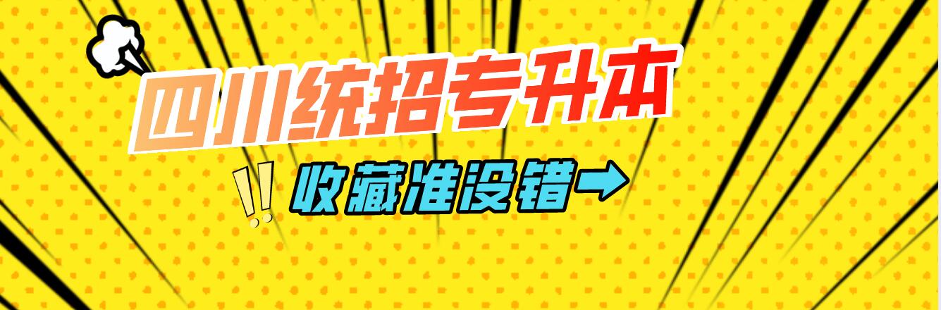 四川統(tǒng)招專升本樂(lè)山師范學(xué)院能夠報(bào)考院校有哪些？