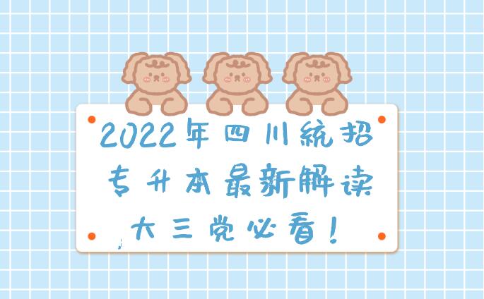 2023年四川統(tǒng)招專升本最新解讀,大三黨必看！