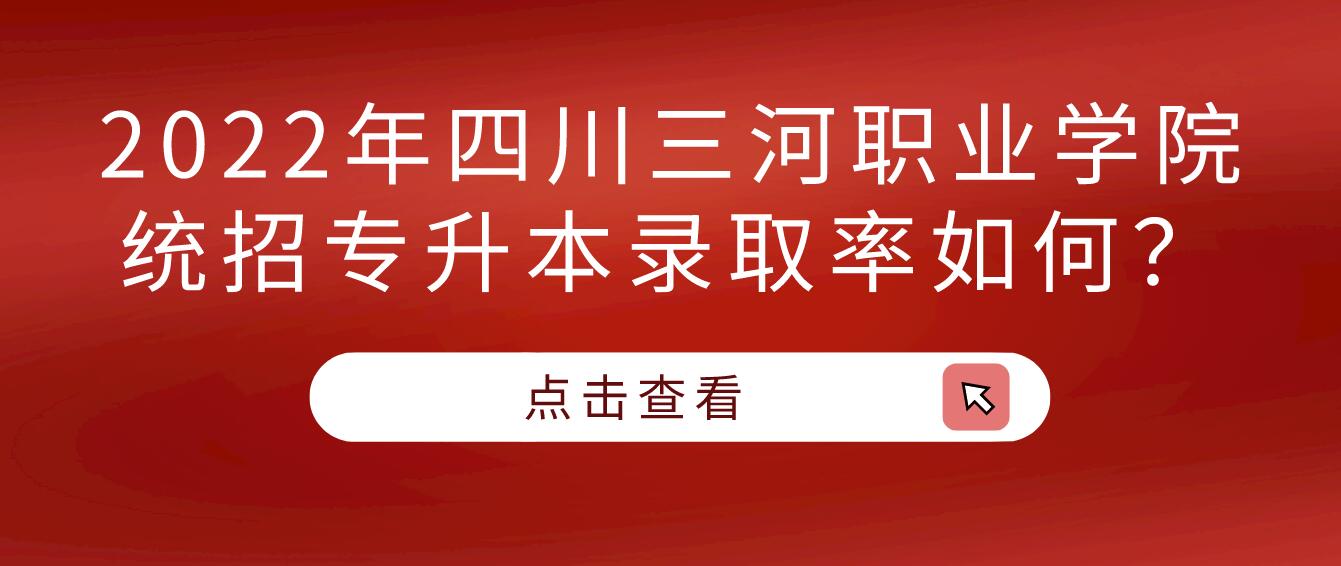 2023年四川三河職業(yè)學院統(tǒng)招專升本錄取率如何？