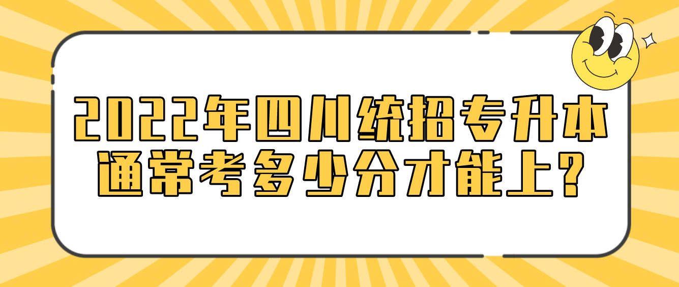 2023年四川統(tǒng)招專升本通?？级嗌俜植拍苌?