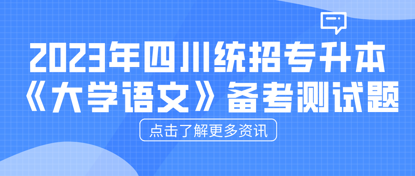 2023年四川統(tǒng)招專升本《大學(xué)語文》備考測試題