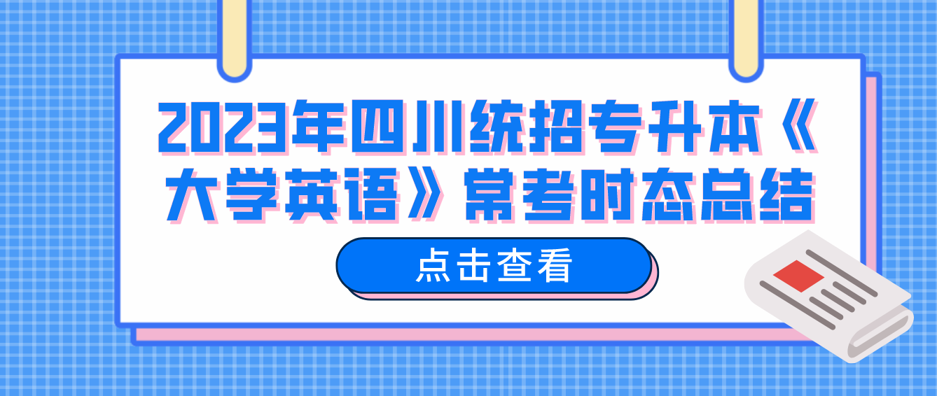 2023年四川統(tǒng)招專升本《大學(xué)英語》?？紩r(shí)態(tài)總結(jié)