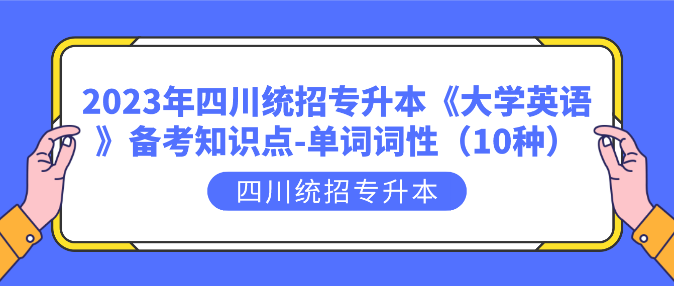 2023年四川統(tǒng)招專升本《大學英語》備考知識點-單詞詞性（10種）