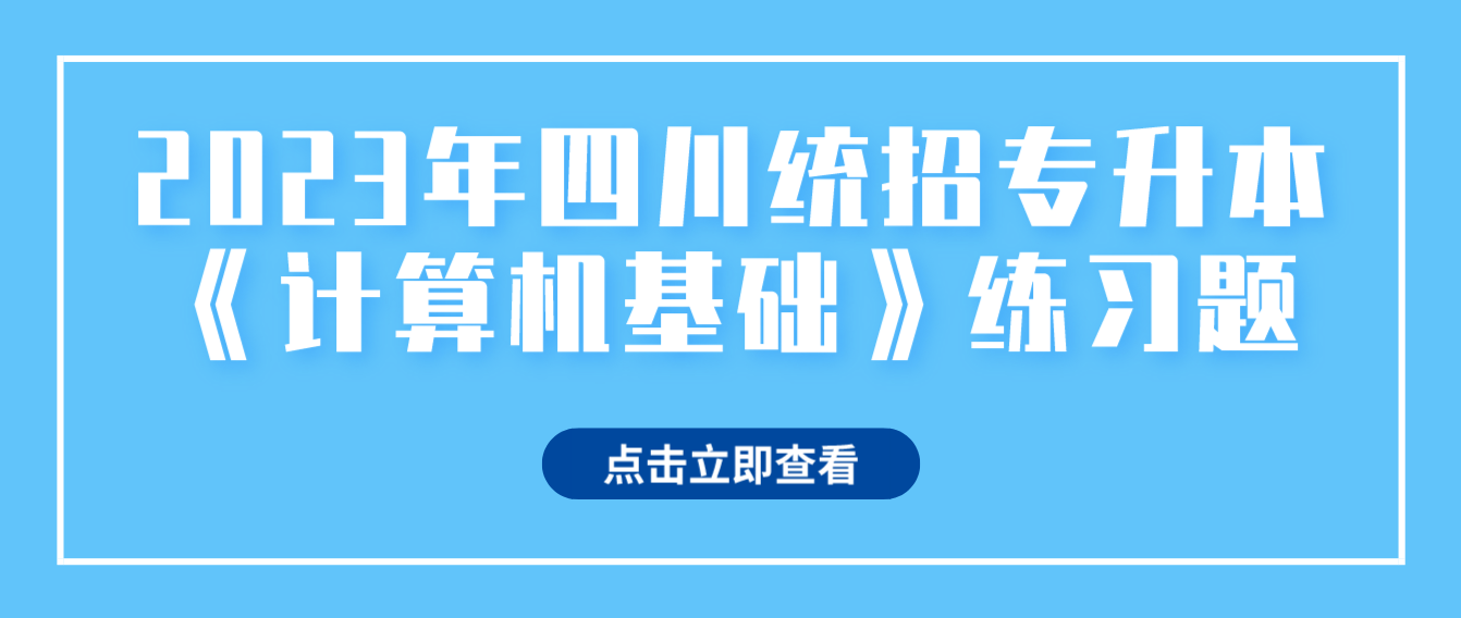 2023年四川統(tǒng)招專升本《計算機(jī)基礎(chǔ)》練習(xí)題