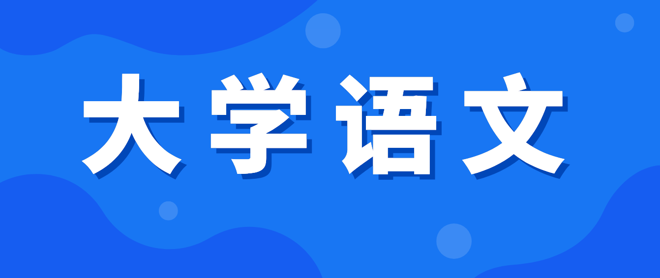 2022年四川統(tǒng)招專升本《大學(xué)語文》備考練習(xí)——?？冀?jīng)典詩詞代表人物