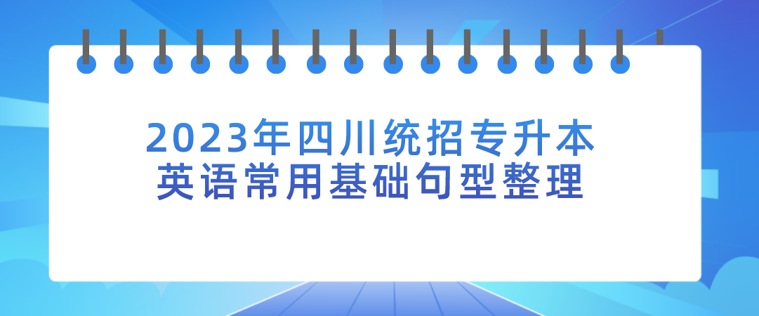 2023年四川統(tǒng)招專(zhuān)升本英語(yǔ)常用基礎(chǔ)句型整理