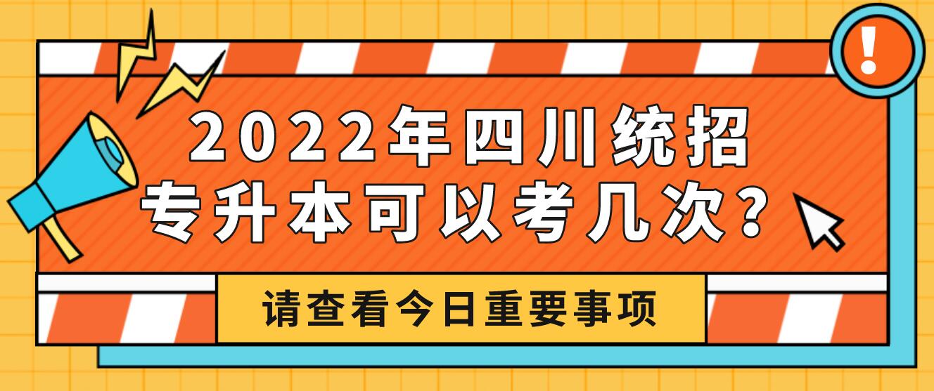 2023年四川統(tǒng)招專升本可以考幾次？