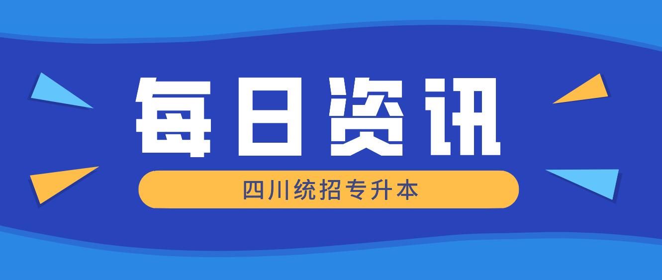 2023年四川統(tǒng)招專升本有哪些院校競爭力比較大？