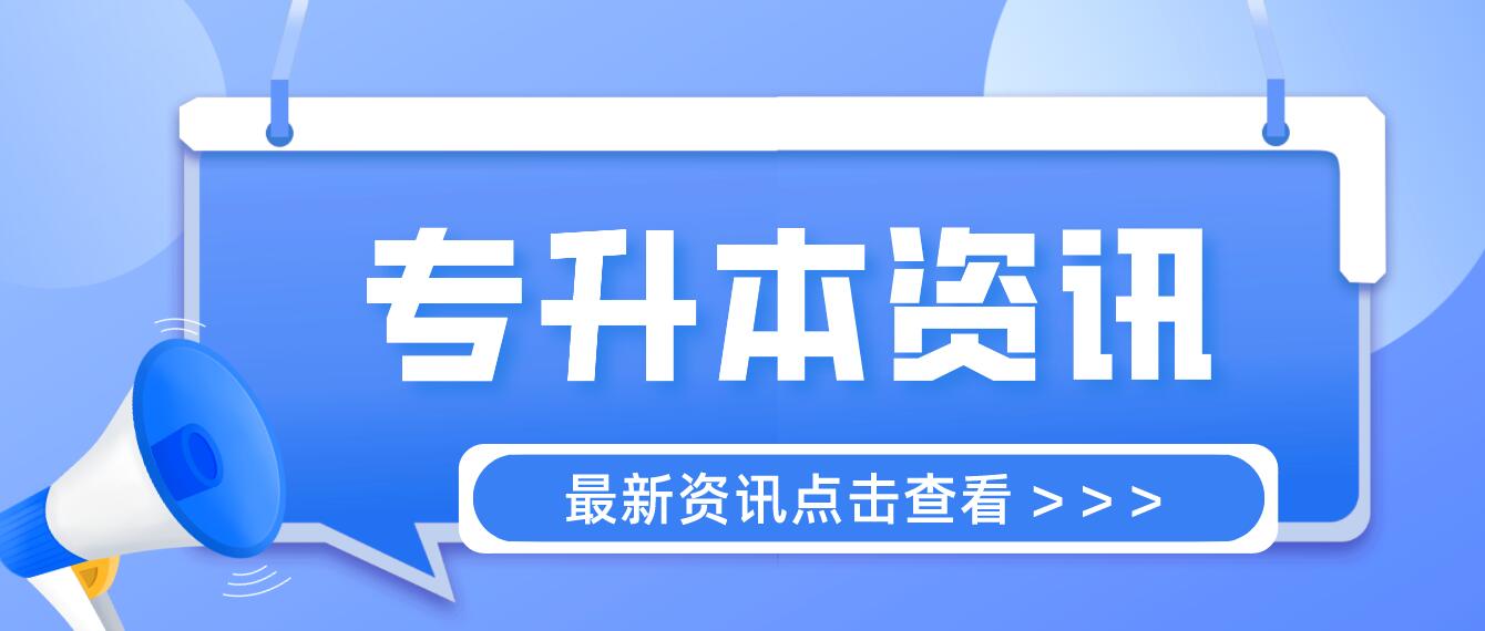 四川統(tǒng)招專升本成績計(jì)算方法是什么？