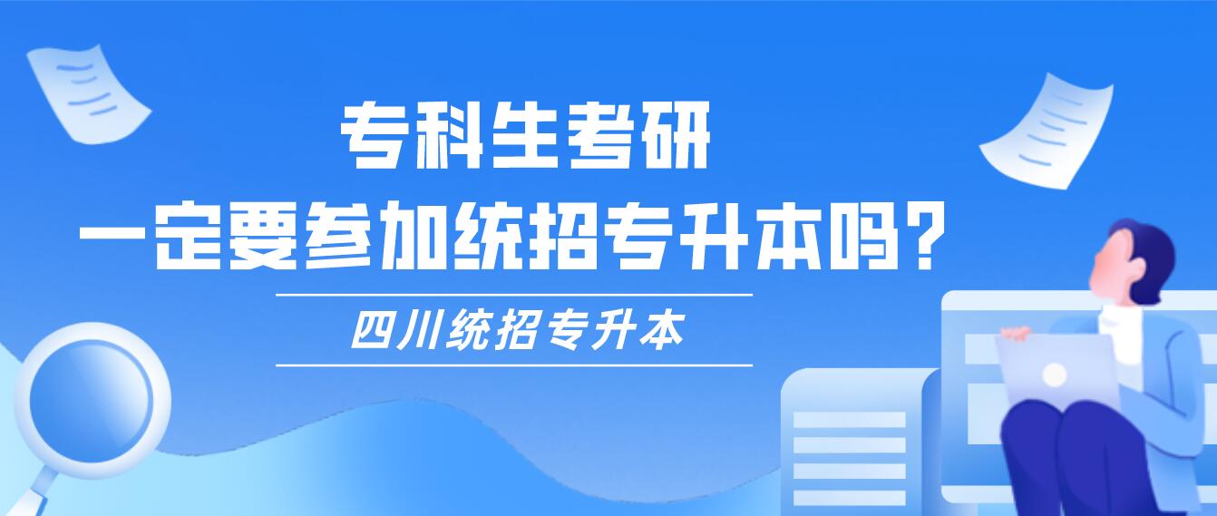 ?？粕佳?，一定要參加統(tǒng)招專升本嗎？