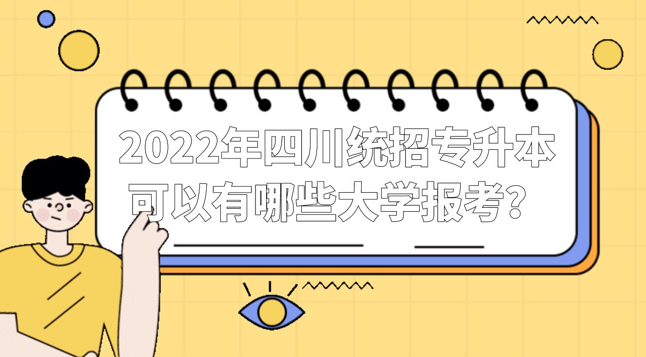 2023年四川統(tǒng)招專升本可以有哪些大學報考？