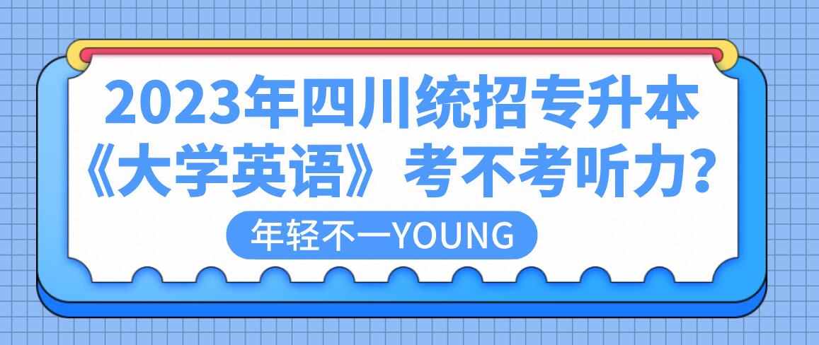 2023年四川統(tǒng)招專升本《大學(xué)英語(yǔ)》考不考聽(tīng)力？