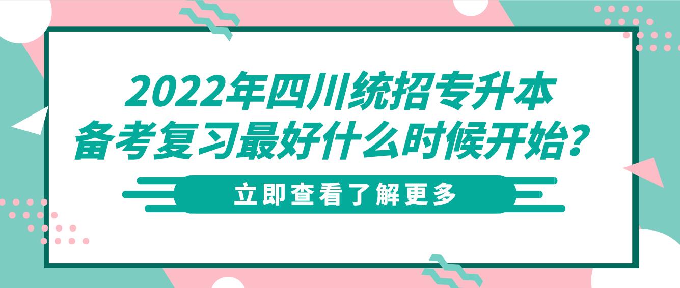 2023年四川統(tǒng)招專升本備考復(fù)習(xí)最好什么時(shí)候開始？