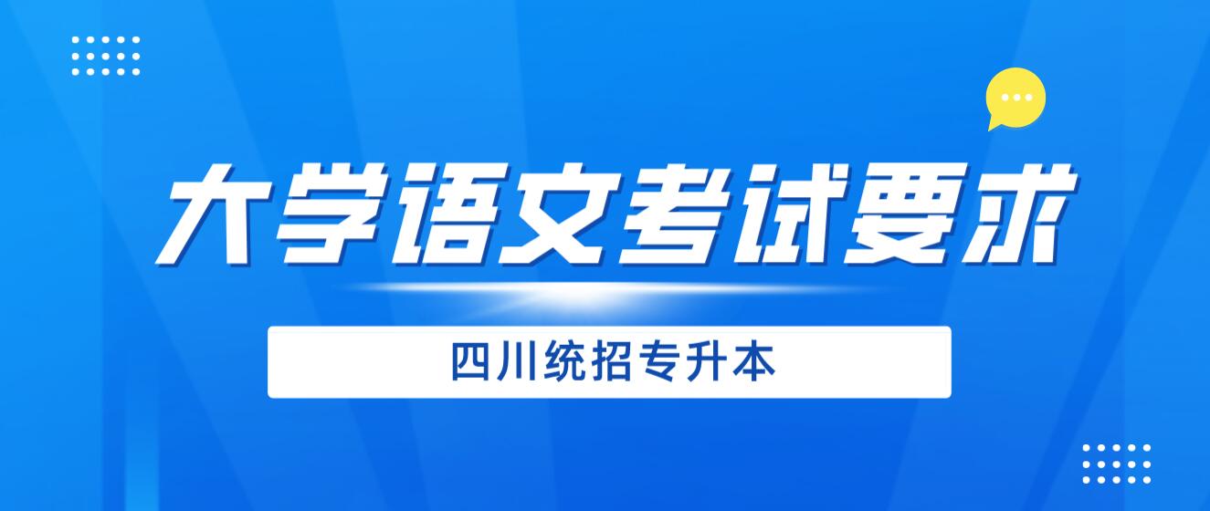 2024年四川統(tǒng)招專升本《大學(xué)語(yǔ)文》考試要求