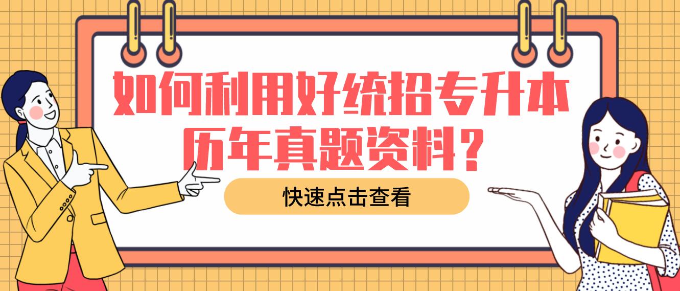 如何利用好統(tǒng)招專升本歷年真題資料？