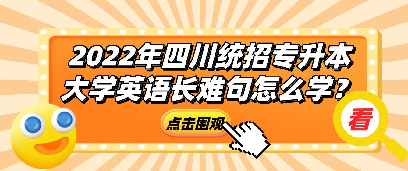 2023年四川統(tǒng)招專升本大學(xué)英語(yǔ)長(zhǎng)難句怎么學(xué)？