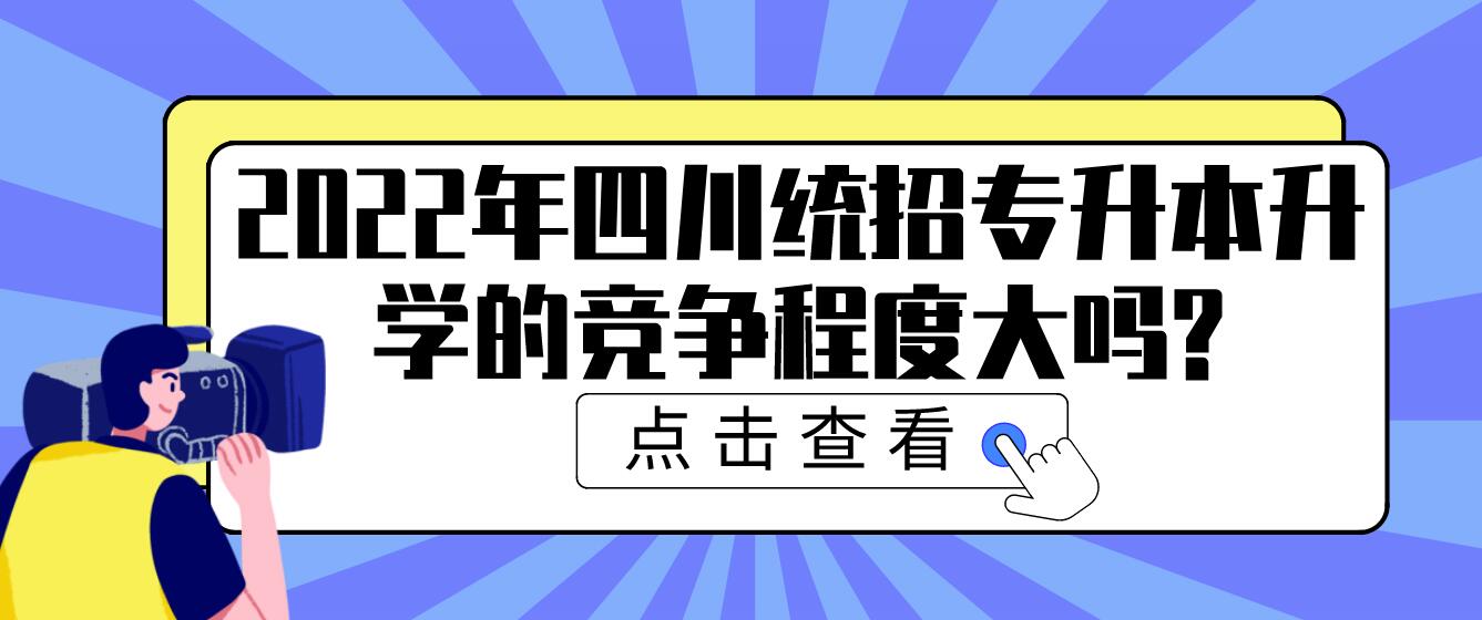 2023年四川統招專升本升學的競爭程度大嗎?