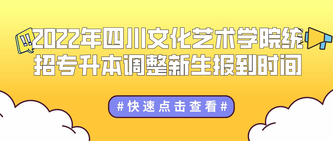 2023年四川文化藝術(shù)學(xué)院統(tǒng)招專升本調(diào)整新生報到時間