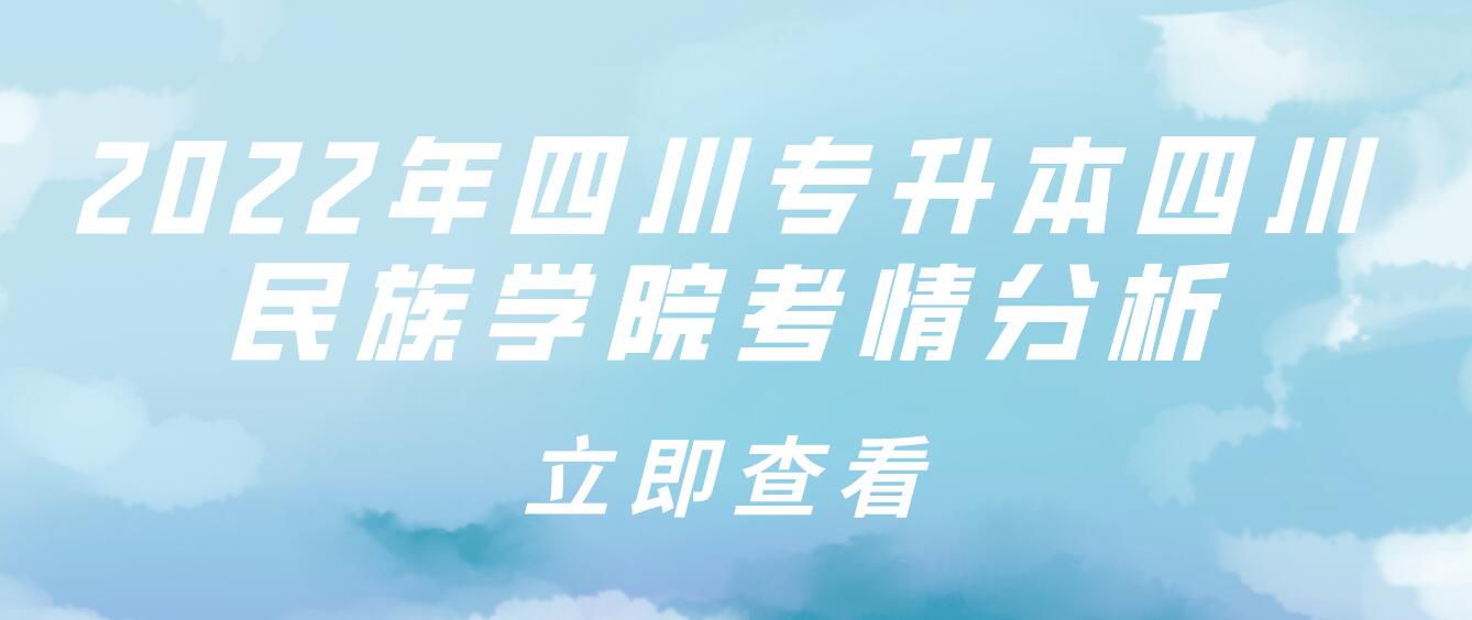 2022年四川專升本四川民族學(xué)院考情分析