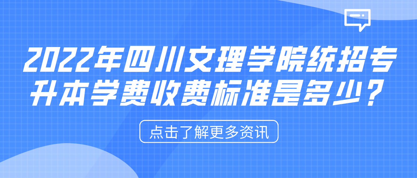 2023年四川文理學(xué)院統(tǒng)招專升本學(xué)費收費標(biāo)準(zhǔn)是多少？