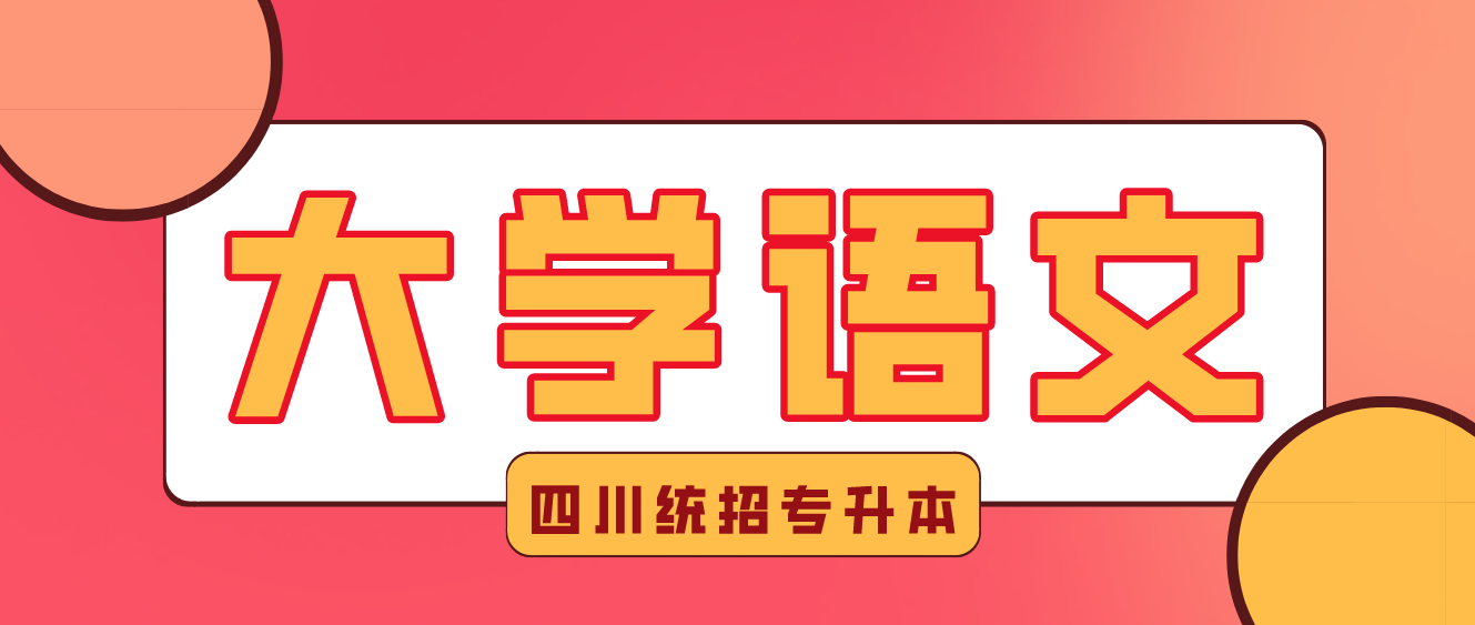 2023年四川統(tǒng)招專升本《大學(xué)語文》練習(xí)-元明清文學(xué)