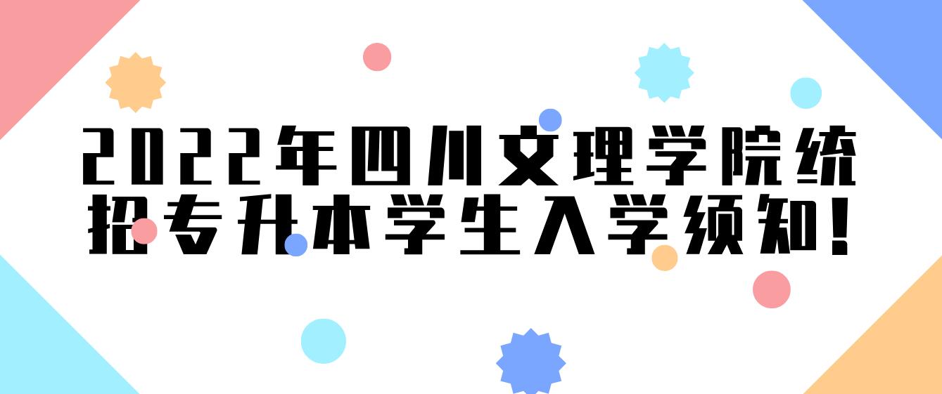 2023年四川文理學(xué)院統(tǒng)招專(zhuān)升本學(xué)生入學(xué)須知!