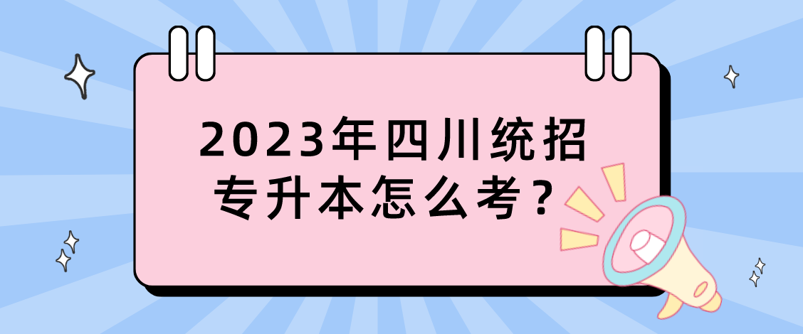 2023年四川統(tǒng)招專升本怎么考？