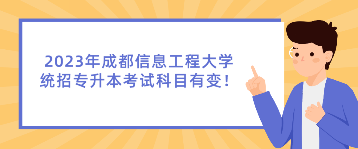 2023年成都信息工程大學(xué)統(tǒng)招專升本考試科目有變！