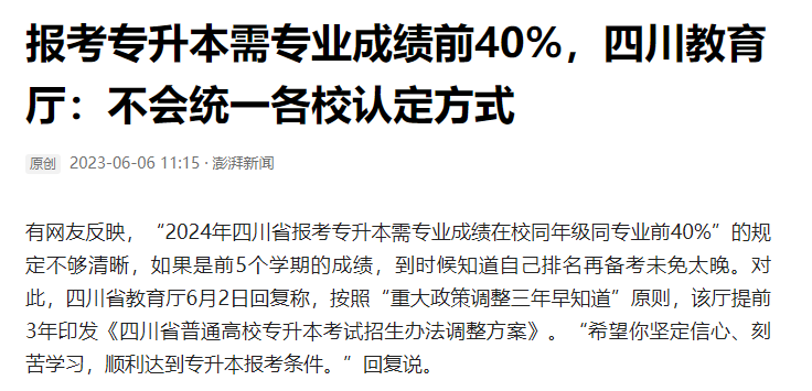 2024年四川統(tǒng)招專升本前40%如何計算？教育廳最新回復(fù)！(圖2)