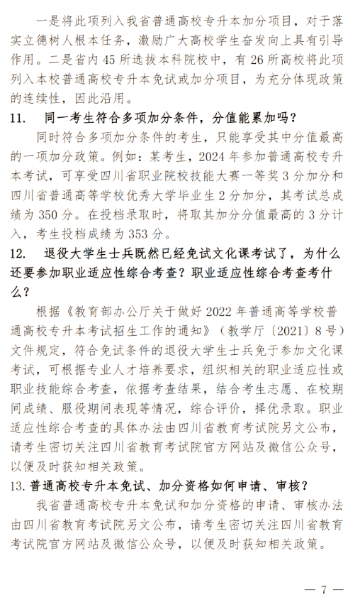 2024年四川南充科技職業(yè)學(xué)院專升本政策解讀及問答回復(fù)通知(圖7)