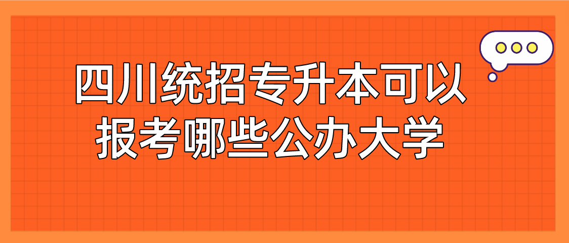 四川統(tǒng)招專升本可以報考哪些公辦大學(xué)(圖1)