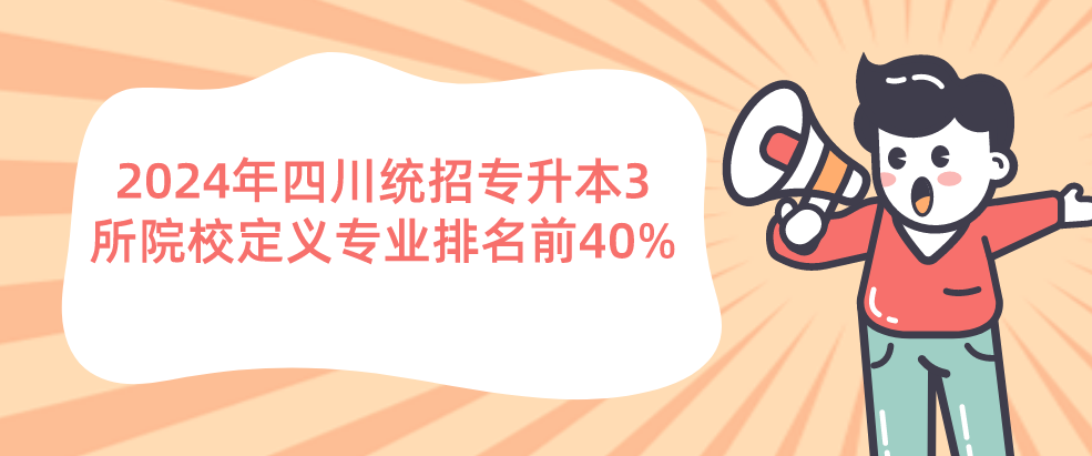 2024年四川統(tǒng)招專升本3所院校定義專業(yè)排名前40%(圖1)