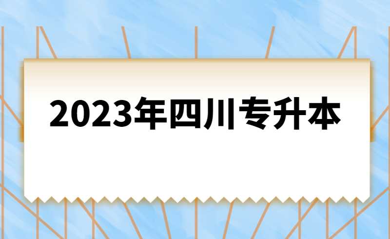 2023年四川統(tǒng)招專升本計(jì)算機(jī)基礎(chǔ)是統(tǒng)考還是?？?？