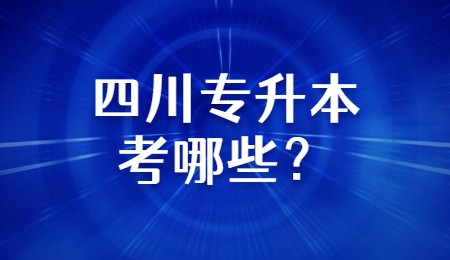 四川專升本考哪些？