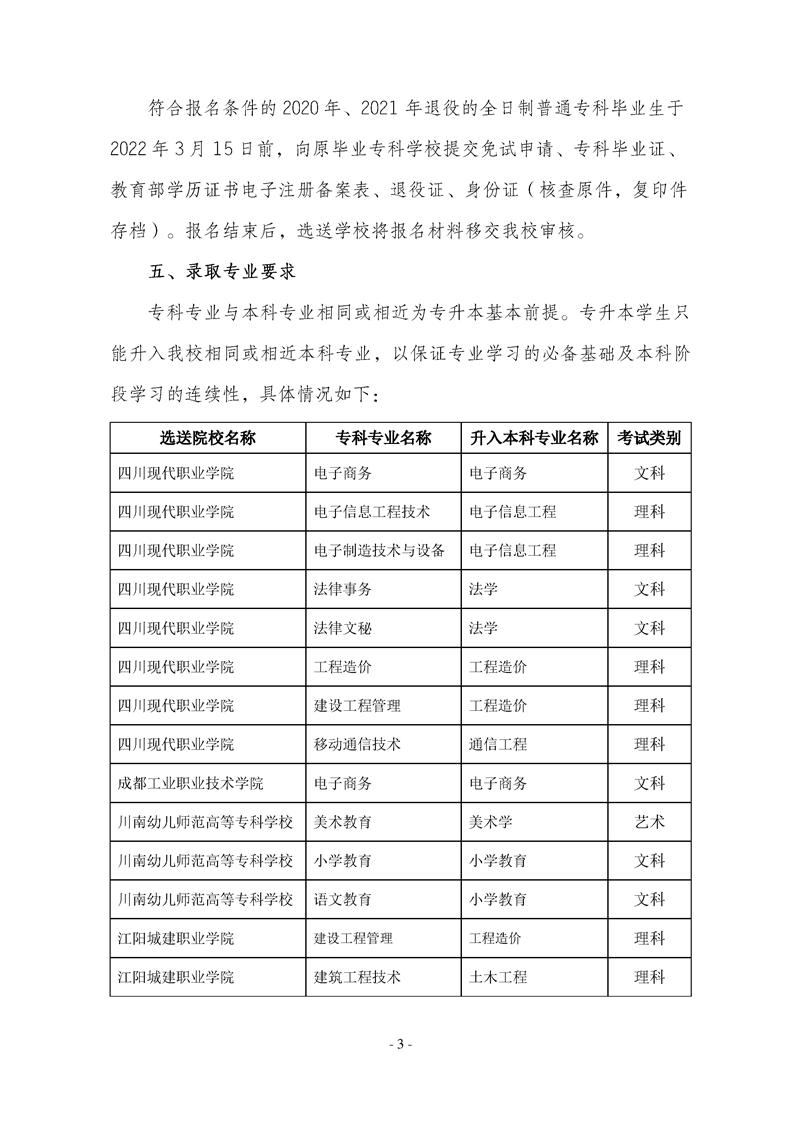 2022年內(nèi)江師范學(xué)院專升本招生簡(jiǎn)章(圖3)