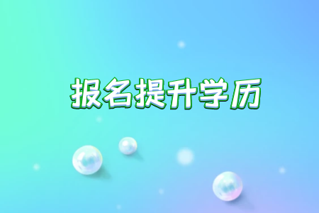 如何進修專升本才是最為靠譜的畢業(yè)找工作有保障呢