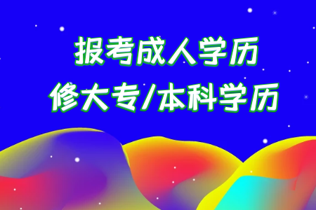 統(tǒng)考專升本考上后本科是首要學歷還是?？剖鞘滓獙W歷