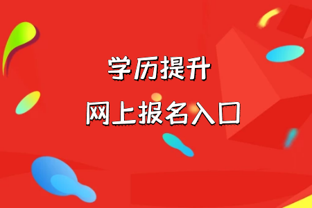 統(tǒng)考專升本是按照怎樣的形式進(jìn)行招生呢?什么樣的人群才有報(bào)考的資格