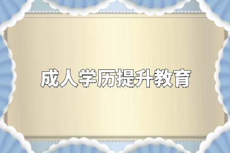 成考專升本報考要什么條件