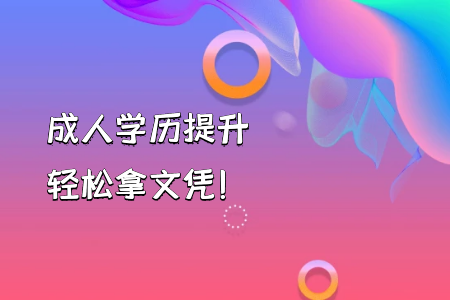 自考本科學(xué)前教育與自考專(zhuān)升本的課程有何不一樣？